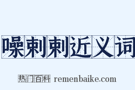 噪剌剌近义词是什么意思的图片